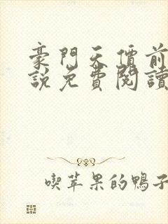 豪门天价前妻小说免费阅读