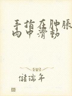 手指在肿胀的唇肉中滑动