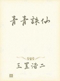 青青诛仙