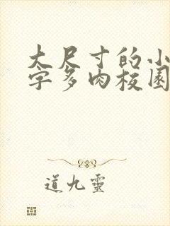 大尺寸的小黄说字多肉校园