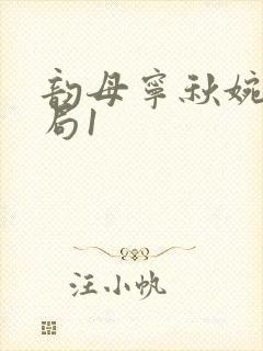 韵母宁秋婉大结局1