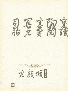 司冥寒陶宝六胞胎免费阅读笔趣阁