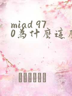 miad 970为什么这么火