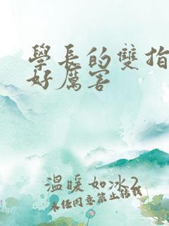 学长的双指探洞好厉害