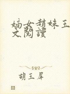 嫡女赵姝玉h全文阅读