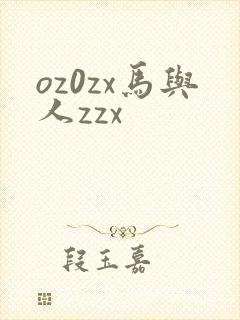 oz0zx马与人zzx