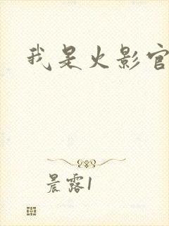 我是火影官网