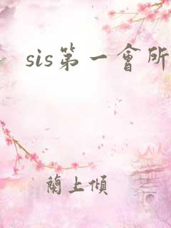 sis第一会所