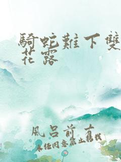 骑蛇难下双金银花露