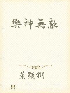 乐神无敌