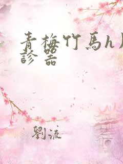 青梅竹马h用听诊器