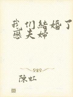 我们结婚了 初恋夫妇