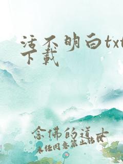 活不明白txt下载