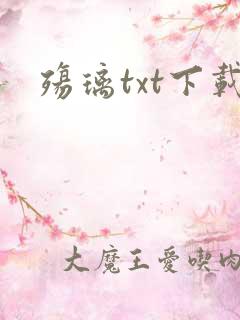 殇璃txt下载