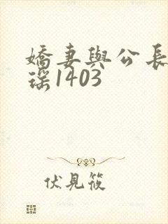 娇妻与公长篇瑶瑶1403
