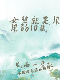 女儿就是用来亨用的10岁
