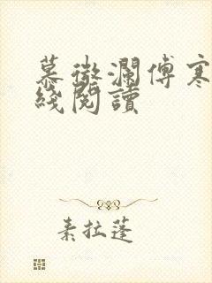 慕微澜傅寒铮在线阅读