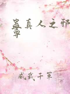 蛊真人之邪淫魔尊