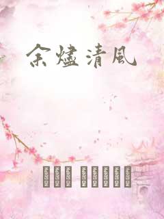 余烬清风