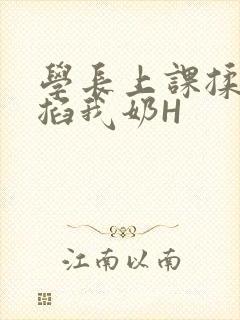 学长上课揉搓捏掐我奶H