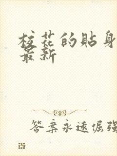 校花的贴身高手最新