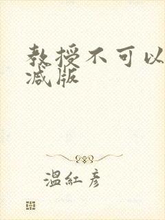 教授不可以无删减版