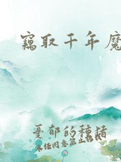 窃取千年魔力酒