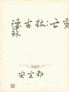 德古拉:亡灵复苏