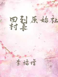 回到原始社会当村长