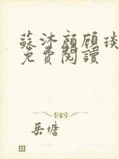 苏沐颜顾琰小说免费阅读