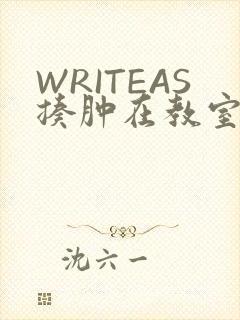 WRITEAS揍肿在教室