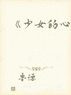《少女的心》