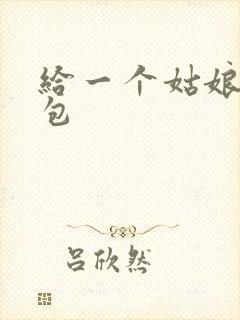 给一个姑娘开了包