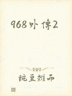 968外传2