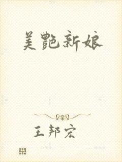 美艳新娘