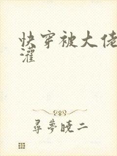 快穿被大佬们浇灌