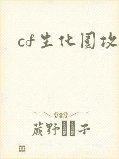 cf生化围攻