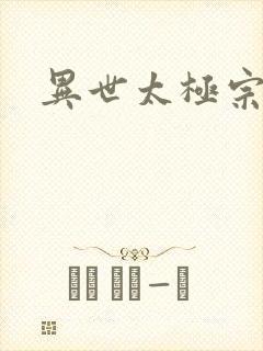 异世太极宗师