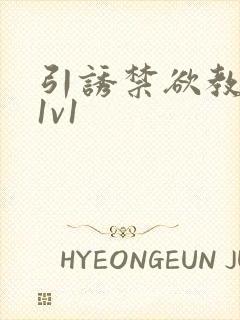 引诱禁欲教授h1v1