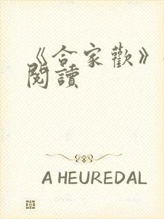 《合家欢》全文阅读