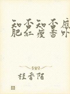 知否知否应是绿肥红瘦番外