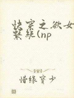快穿之欲女养成系统(np