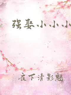 强娶小小小妈咪