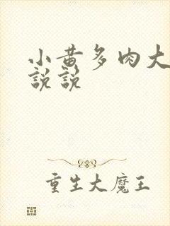 小黄多肉大尺寸说说