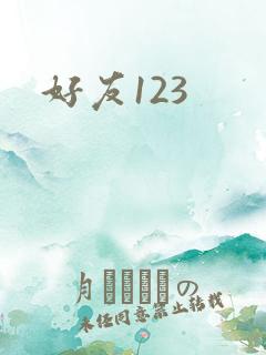 好友123
