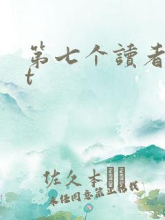 第七个读者txt