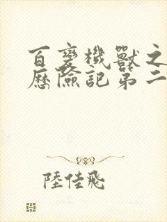 百变机兽之洛洛历险记第二部全集