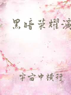 黑暗荣耀演员表