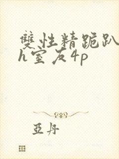 双性精跪趴灌满h室友4p