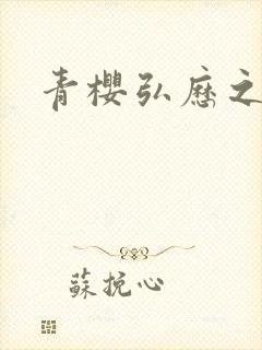 青樱弘历之重逢